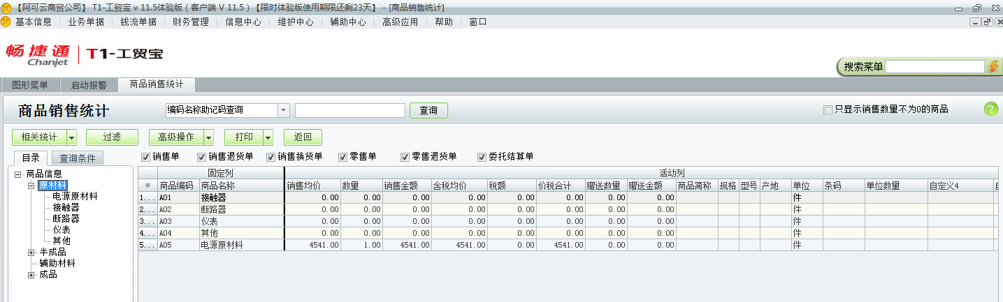 用友t1工貿寶11.5如何查詢銷售統計？