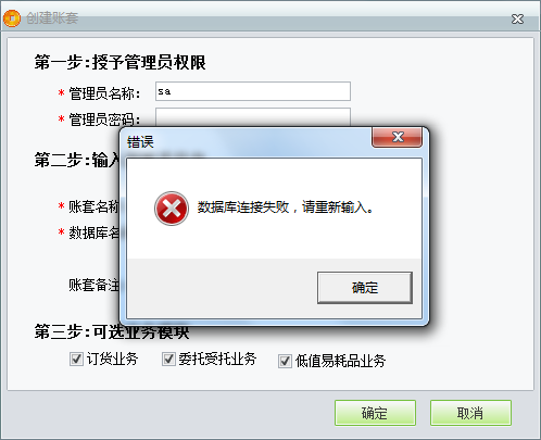 用友t1商貿寶服裝鞋帽版11.5創建新帳套時提示“數據庫連接失敗”如何處理？