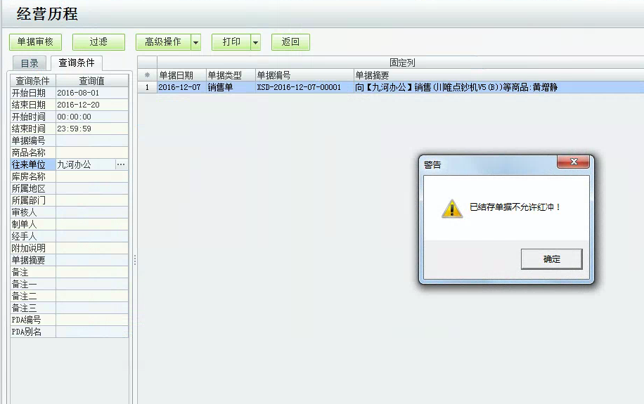 用友t1商貿(mào)寶服裝鞋帽版11.5紅沖進貨單時提示"已結(jié)存單據(jù)不能紅沖"該如何處理？