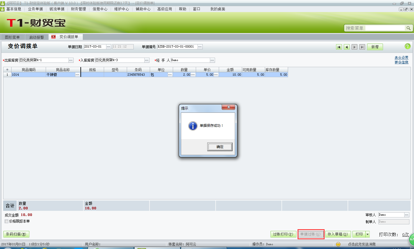 變價調(diào)撥單3.png