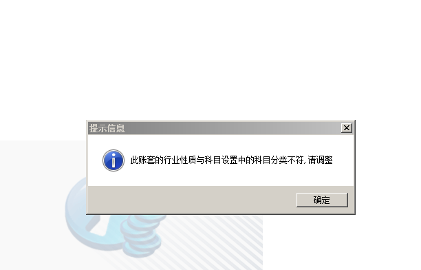 用友t3登錄軟件提示‘此帳套的行業(yè)性質(zhì)與科目設(shè)置中的科目分類不符，請(qǐng)調(diào)整’如何解決？