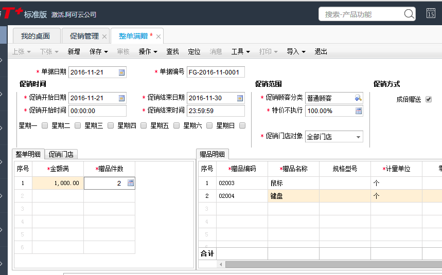 用友T+12.1如何設置購滿一定金額贈